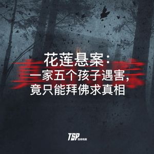花莲悬案:一家五个孩子遇害,竟只能拜佛求真相