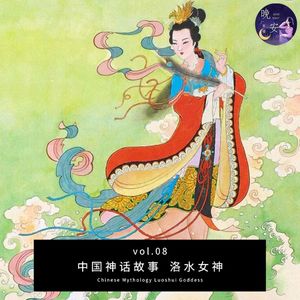 vol.08 中国神话故事 洛水女神