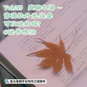 Vol.019 疯聊之海 | 露滴牡丹开，这是可以说的吗？