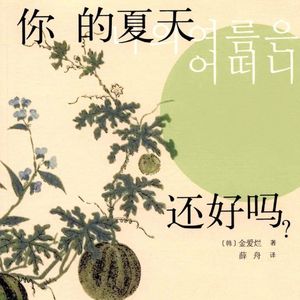 Vol.36 读书会开启！东北厂妹共读金爱烂