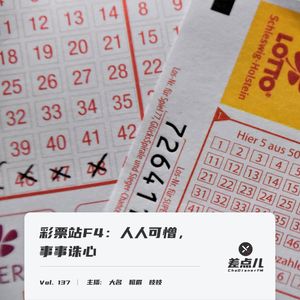 Vol. 137 彩票站F4：人人可憎，事事诛心 | 差点儿FM