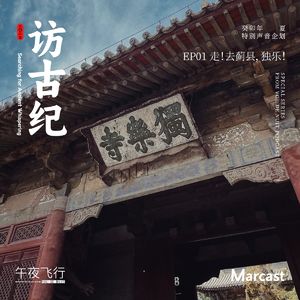 Vol.80: 走！去蓟县，独乐 | 访古纪 EP01