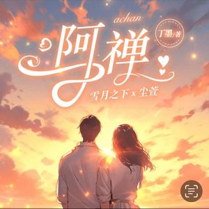 好听的有声小说推荐：阿禅丨丁墨现代言情力作丨雪月之下x尘萱