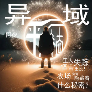 本期抽奖|何夕《异域》神秘农场突生异变！人类文明生死一线！