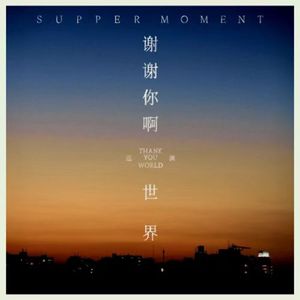 【彩蛋】【国粤双语】对谈Supper Moment：致所有悲观，从来我们并不孤单