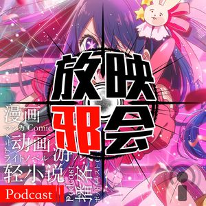 【新番昭之VOL.49】我推的跃动新番(下)