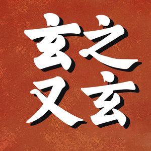 玄之又玄|生活智慧|玄学对话|易经解析