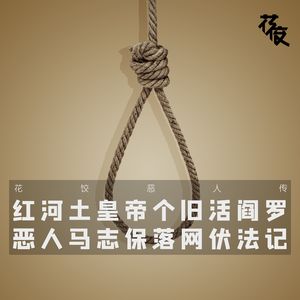 红河土皇帝，个旧活阎罗，马志保伏法记｜花饺恶人传