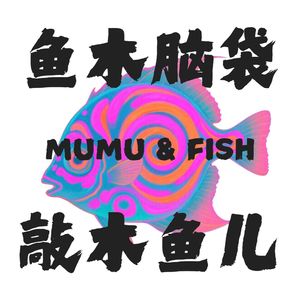 鱼木脑袋敲木鱼儿