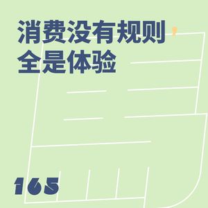 165 消费没有规则，全是体验｜串台