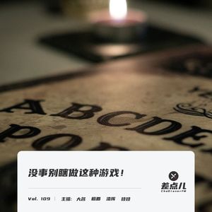 Vol. 109 没事别瞎做这种游戏！| 差点儿FM