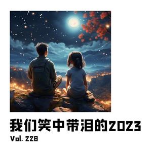 Vol228 我们笑中带泪的2023