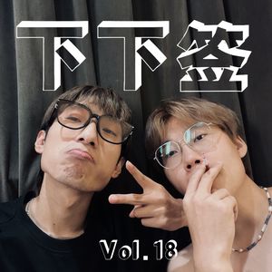 Vol.18 杂鱼汤 | 一点酒没喝，咋净说真心话呢