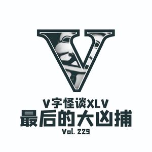 Vol.229 V字怪谈XLV--最后的大凶捕