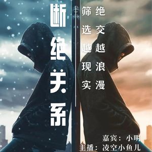 S3-12 悄悄「断绝关系」：绝交越浪漫，筛选越现实