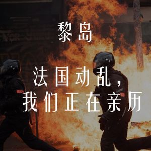 Ile.78 法国动乱，我们正在亲历！