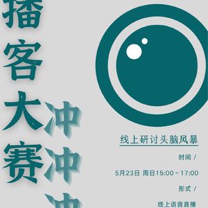 08.播客大赛冲冲冲,作品赏析及赛区通关攻略