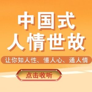 社会上打拼，这10条社会真相，悟透越活越透彻！