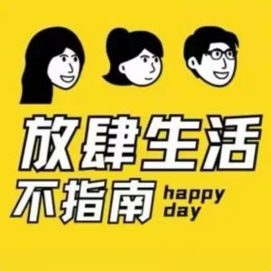 放肆生活不指南