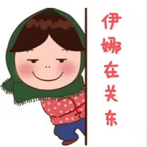 伊娜在关东