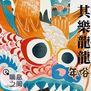 Vol.97过年的习俗/南北狮的区别/少数民族习俗|新春特辑