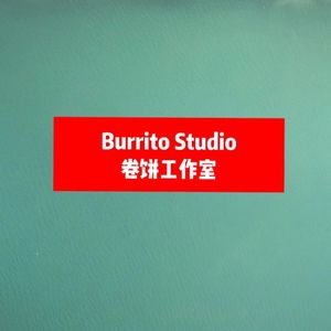 卷饼工作室