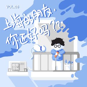 Vol.26 给上海的朋友打电话，他们笑中带泪