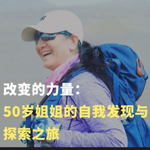 075 改变的力量：50岁姐姐的自我发现与探索之旅