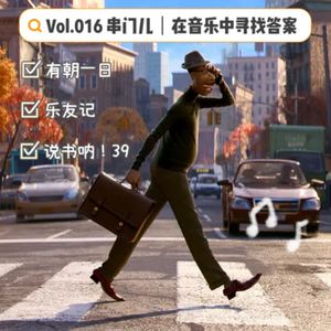 Vol.016 串门儿 | 在音乐中寻找答案