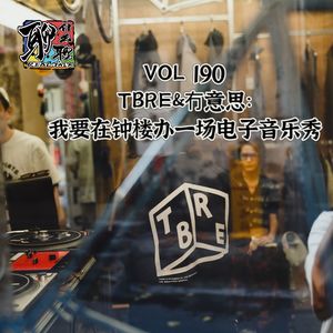 《聊什么聊》 Vol 190 TBRE和冇意思：我要在钟楼办一场电子音乐秀