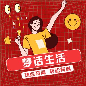 梦话生活｜热点 奇闻 槽点 解读