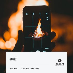 Vol. 144 手机 | 差点儿FM