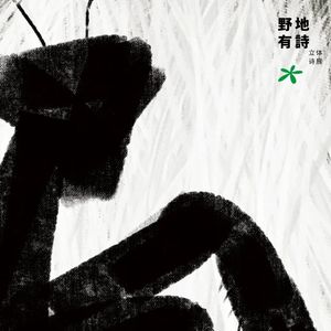 这里有诗Vol.37 写诗是危险的：诗人陈墨的诗歌与人生|野地有诗