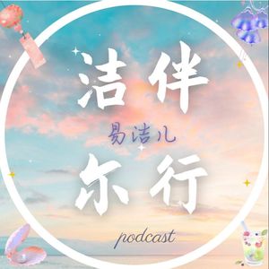 洁伴尔行 | 人生路上,结伴而行!