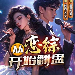 好听的有声小说推荐：从恋综开始翻盘|好歌|交换前任|娱乐圈明星爽文