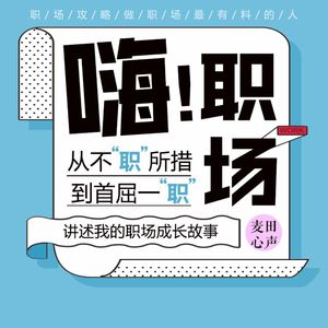 嗨！职场|麦田的独家职场生存攻略