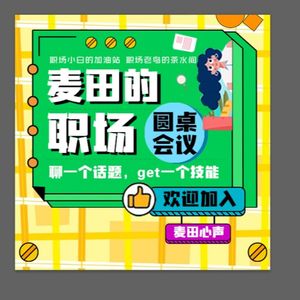 圆桌会议|聊一段故事，get一个技能！｜西米团专属