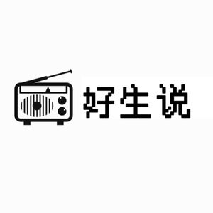 好生说radio 成都方言播客 小宇宙 听播客 上小宇宙