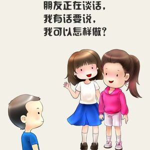 儿童故事 社交情商+礼仪教养+情绪管理（免费）