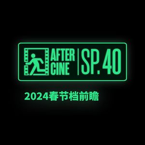 SP40|春节档选片指南，以及电影院糗事合集