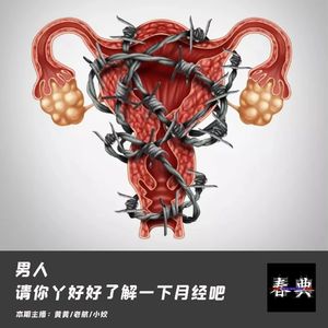 男人,请你好好了解一下月经吧