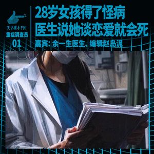 28岁女孩得了怪病，医生说她谈恋爱就会死 | 重症调查员01