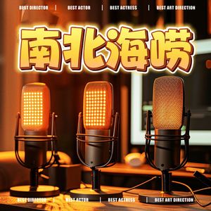 播客节目 | 南北海唠的播客