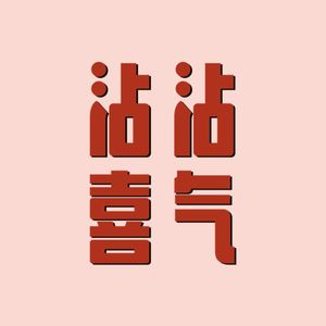 27 低潮期自救小偏方,心理暗示真的有点管用 - 沾沾喜气 | 小宇宙