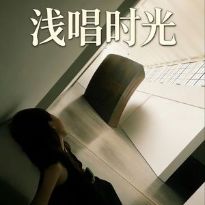 浅唱时光｜国粤翻唱集