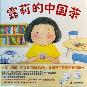 一杯茶就能连接起整个世界：心理咨询师读绘本《露莉的中国茶》