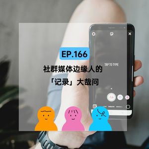 EP.166 社群媒体边缘人的「记录」大哉问