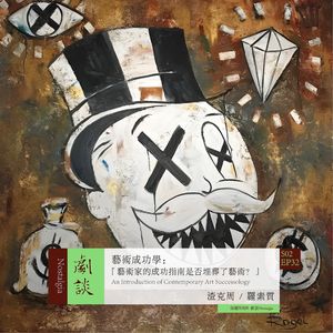 Vol.68 艺术成功学：艺术家的成功指南是否埋葬了艺术？