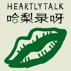 哈梨冥想 | 哈梨录呀（Heartly Talk)
