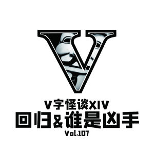 Vol.107 V字怪谈--谁是凶手